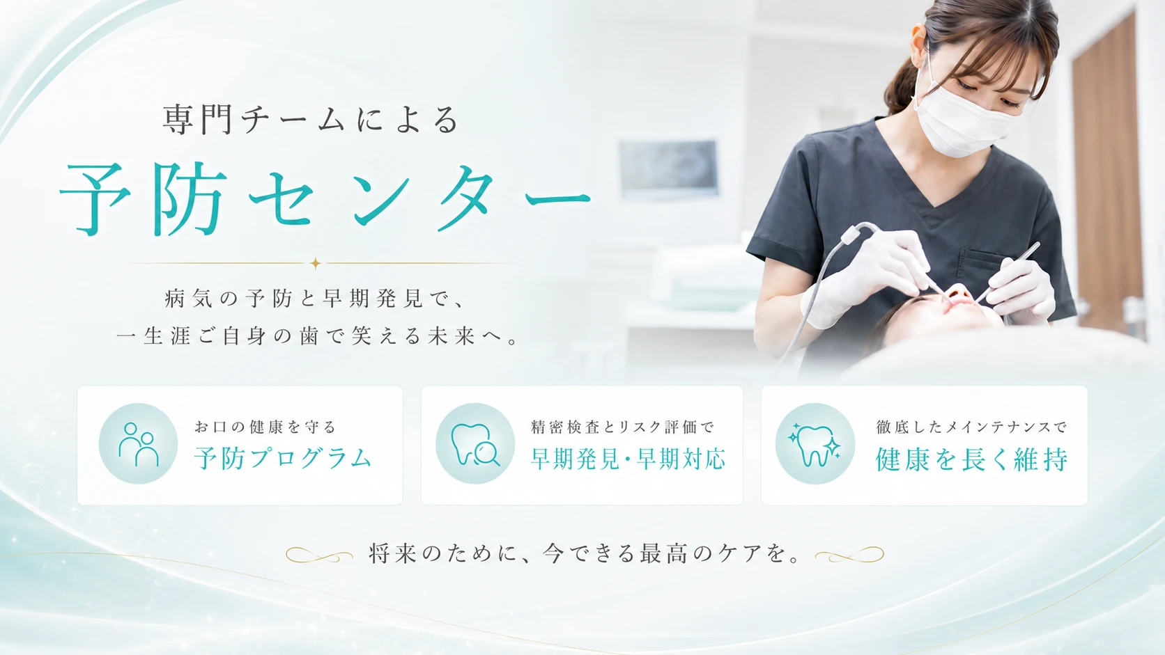 予防・クリーニング