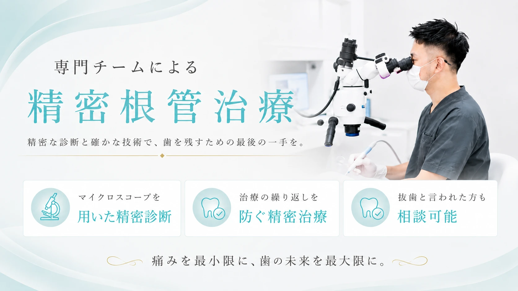 精密根管治療