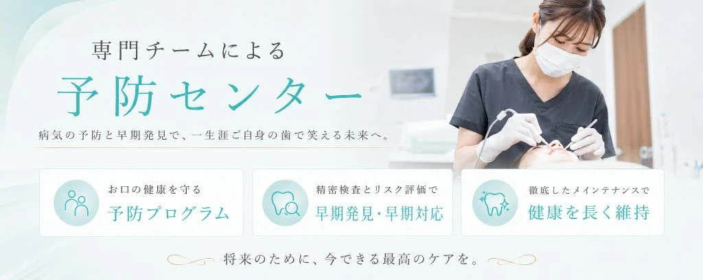 専門チームによる予防センター