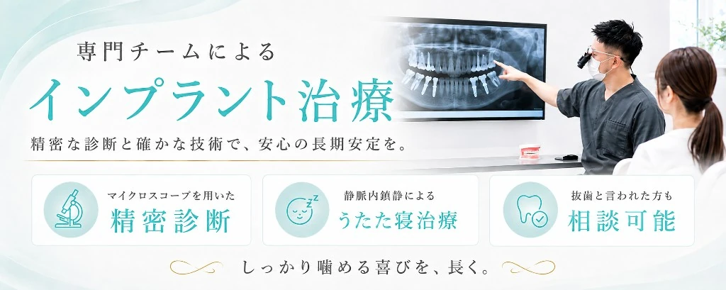 専門チームによるインプラント治療