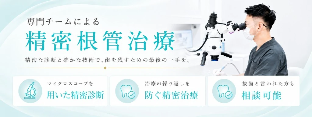 専門チームによる精密根管治療