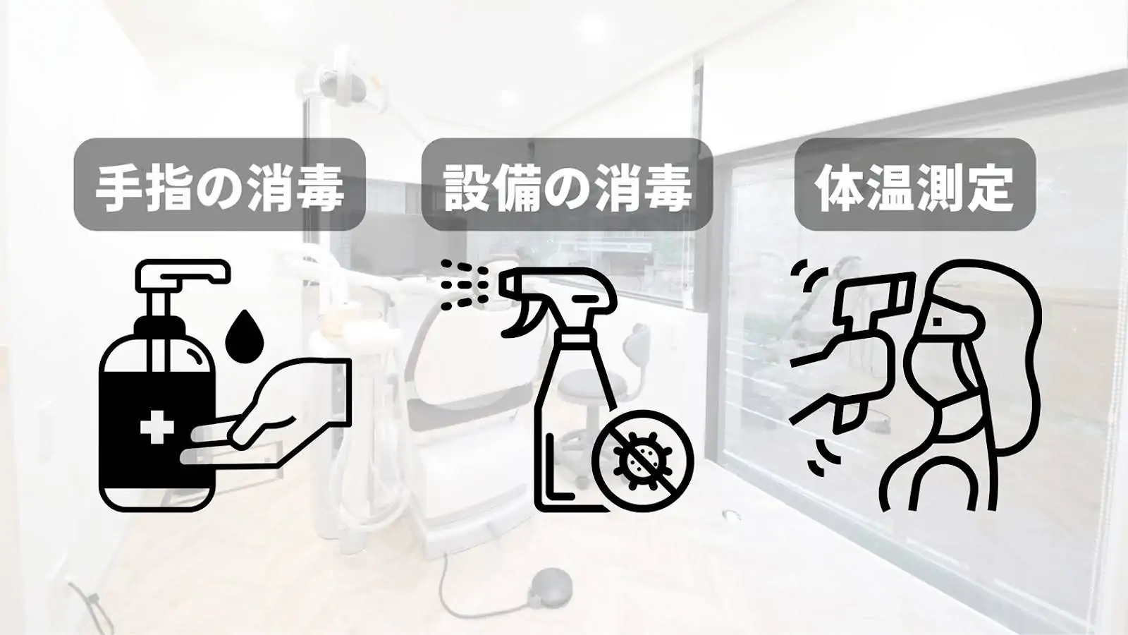 感染対策（手指の消毒・設備の消毒・体温測定）