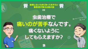虫歯治療で痛いのが苦手なんです。痛くないようにしてもらえますか？