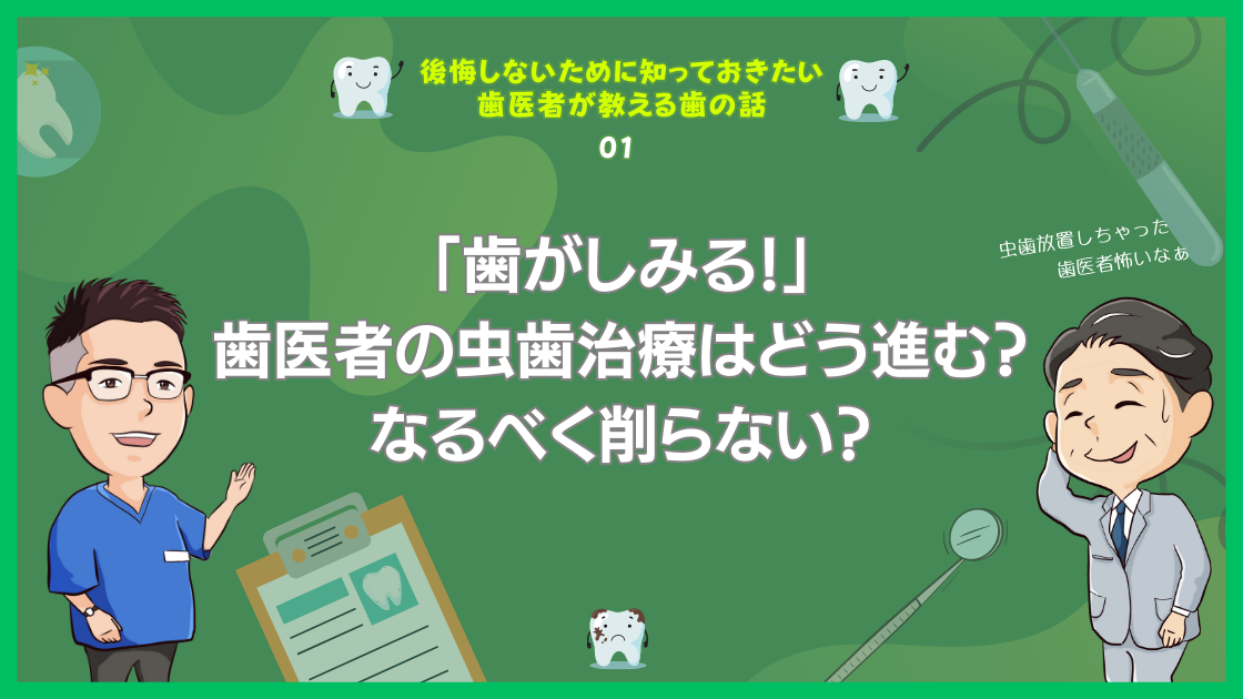 歯がしみる！」歯医者の虫歯治療はどう進む？なるべく削らない？ - 中野坂上サークル歯科クリニック