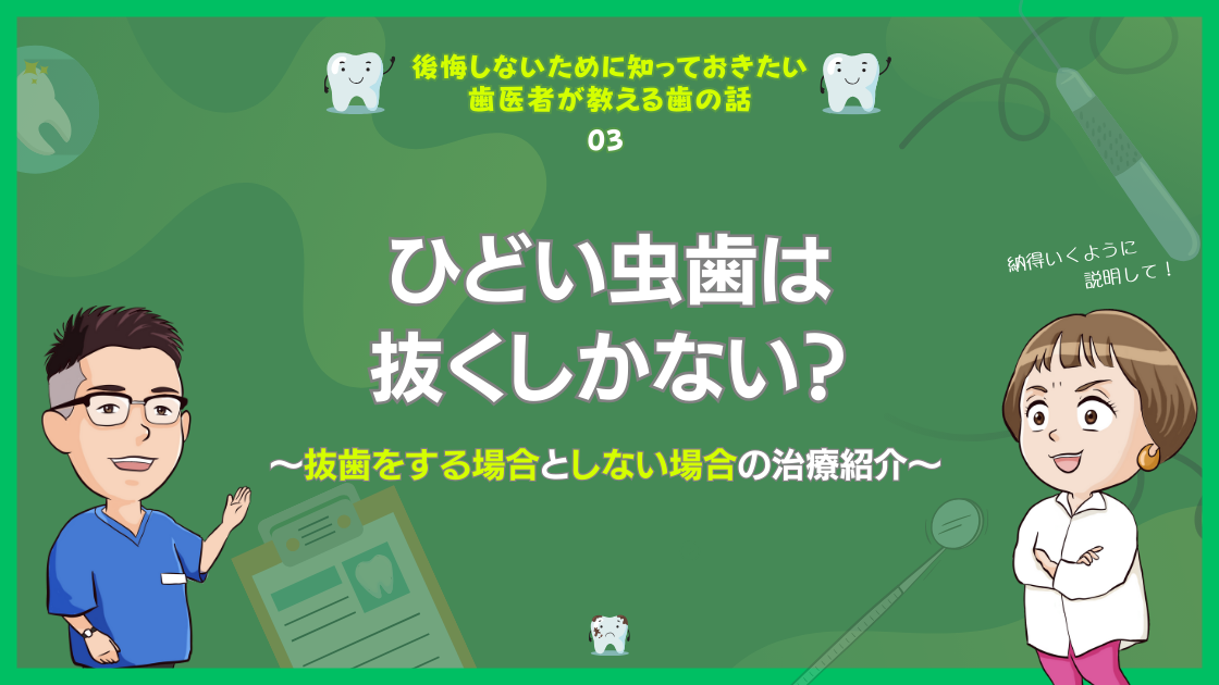 ひどい虫歯は抜くしかない？～抜歯をする場合としない場合の治療紹介～ - 中野坂上サークル歯科クリニック